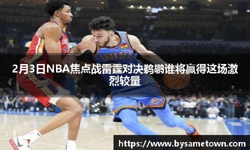 2月3日NBA焦点战雷霆对决鹈鹕谁将赢得这场激烈较量