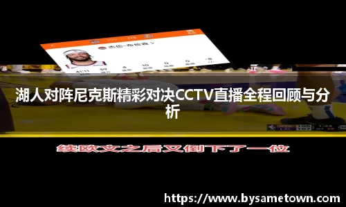 湖人对阵尼克斯精彩对决CCTV直播全程回顾与分析