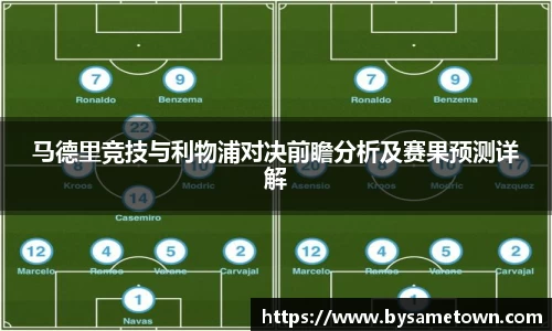 马德里竞技与利物浦对决前瞻分析及赛果预测详解