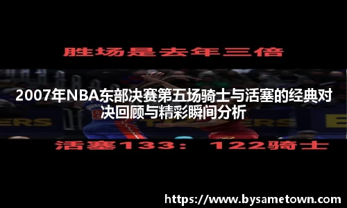 2007年NBA东部决赛第五场骑士与活塞的经典对决回顾与精彩瞬间分析