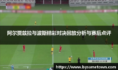 阿尔贾兹拉与波斯精彩对决回放分析与赛后点评